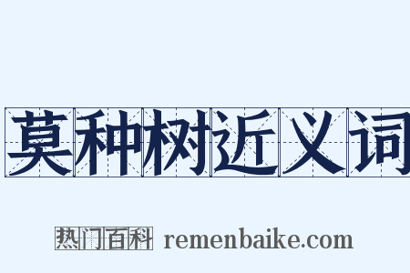 莫种树近义词是什么意思的图片